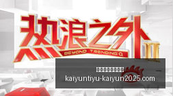 科比日盛况,东契奇,里夫斯领衔,开云体育官网,开云体育登录,开云官网,开云代理,开云入口