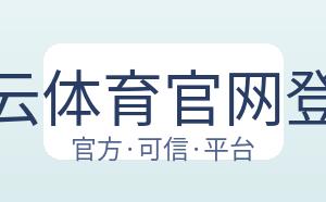开云体育官网登录 配图